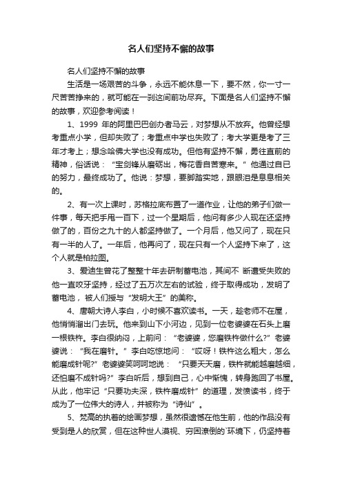 名人们坚持不懈的故事