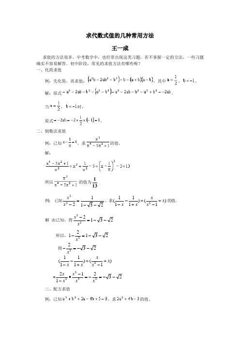 求代数式值的几种常用方法