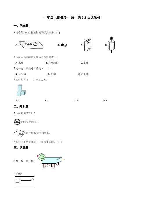 一年级上册数学一课一练3.2认识物体 西师大版(含解析)