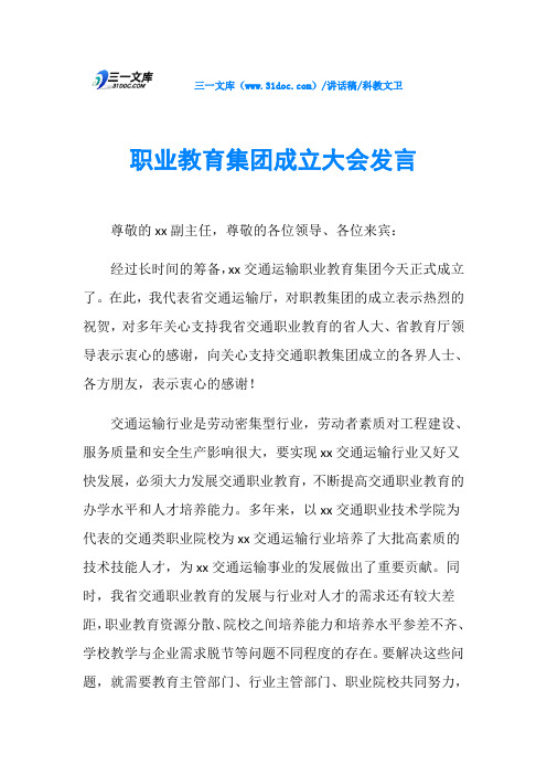 职业教育集团成立大会发言