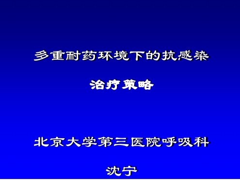 多重耐药环境下抗感染治疗策略