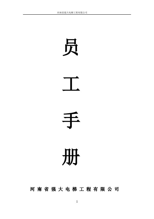 电梯维保公司员工手册