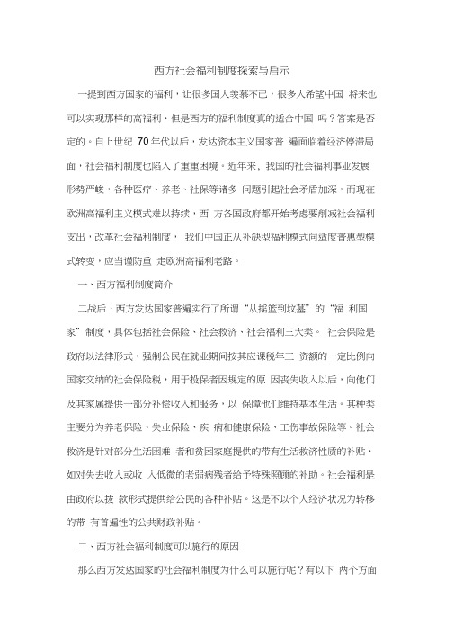 西方社会福利制度探索与启示