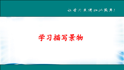 人教部编版八年级语文上册第三单元写作《学习描写景物》课件(共24张ppt)[优秀课件资料]