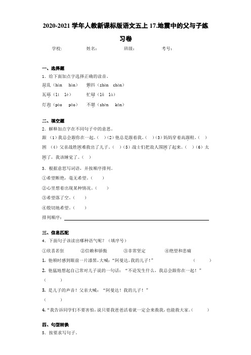 2020-2021学年人教新课标版语文五上17.地震中的父与子练习卷