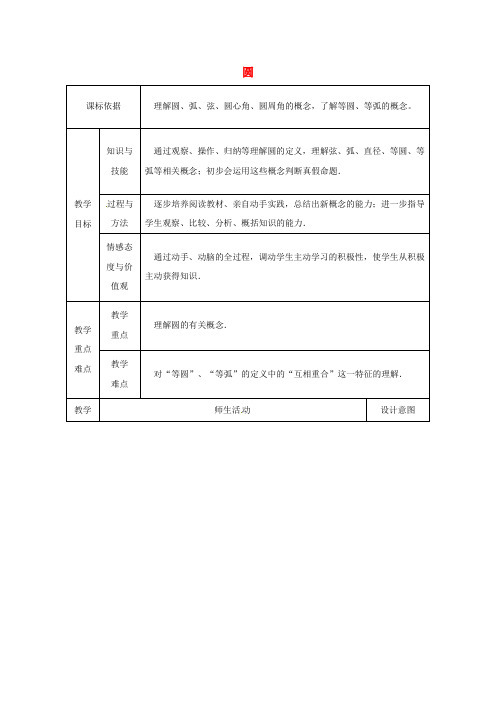 九年级数学上册 24.1 圆的有关性质 24.1.1 圆教案3 (新版)新人教版