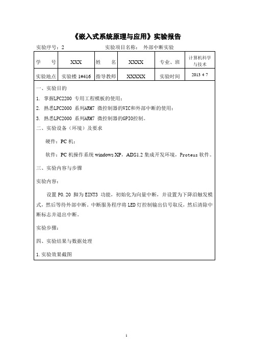 《嵌入式系统原理与应用》实验报告02-外部中断实验