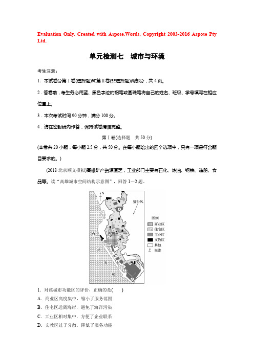 2019版高考地理湘教版（全国）单元集训：单元检测七 Word版含解析