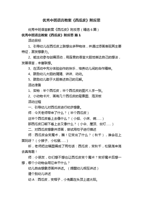 优秀中班语言教案《西瓜皮》附反思（精选6篇）