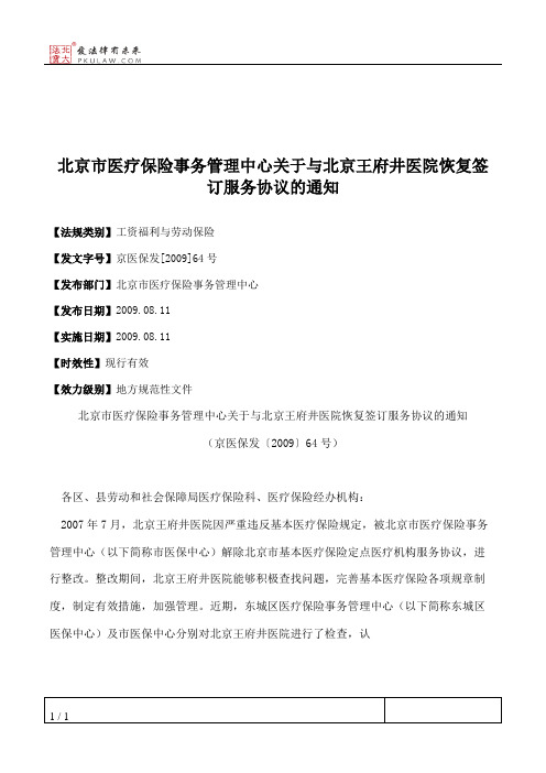 北京市医疗保险事务管理中心关于与北京王府井医院恢复签订服务协