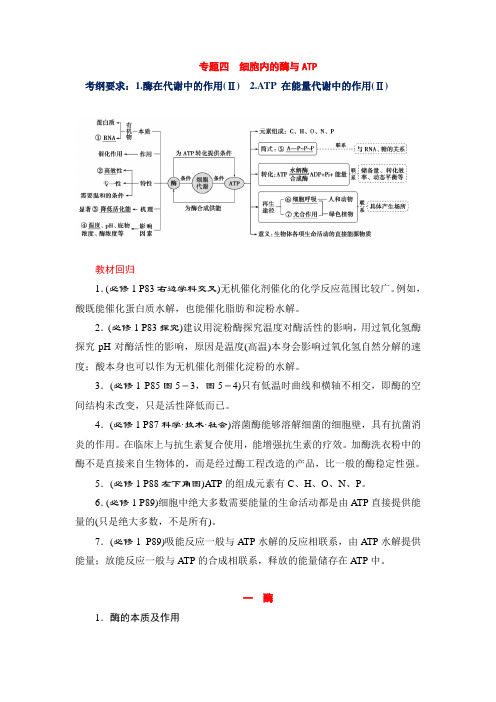 专题04 细胞内的酶与ATP(解析版)-2021年高考生物二轮复习讲义