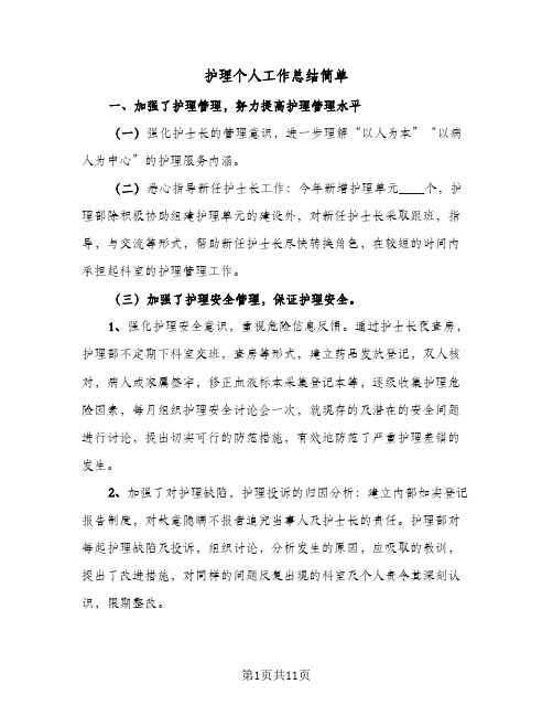 护理个人工作总结简单(四篇)