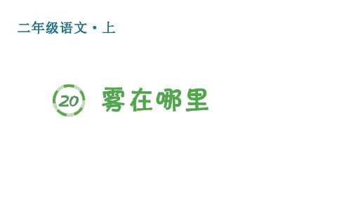 人教版(部编)二年级语文上册 第七单元 (生字课件)20 雾在哪里