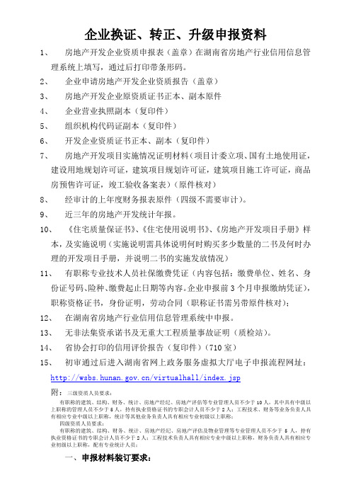 企业换证、转正、升级申报资料