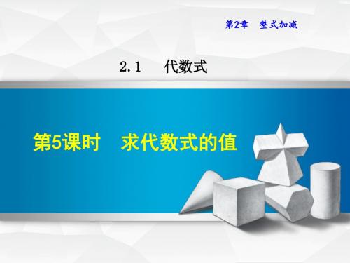 七年级数学上册2.1.5求代数式的值课件(新版)沪科版