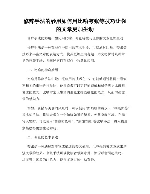 修辞手法的妙用如何用比喻夸张等技巧让你的文章更加生动