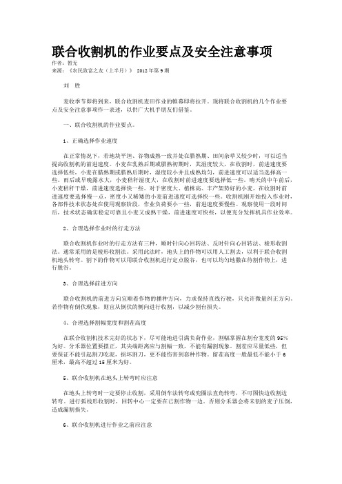 联合收割机的作业要点及安全注意事项