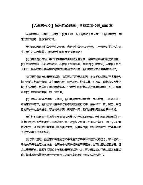 【六年级作文】伸出你的双手,共建美丽校园_600字