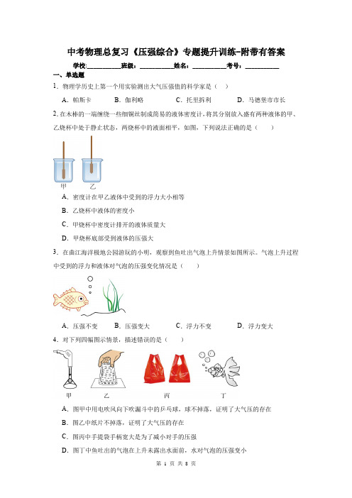 中考物理总复习《压强综合》专题提升训练-附带有答案