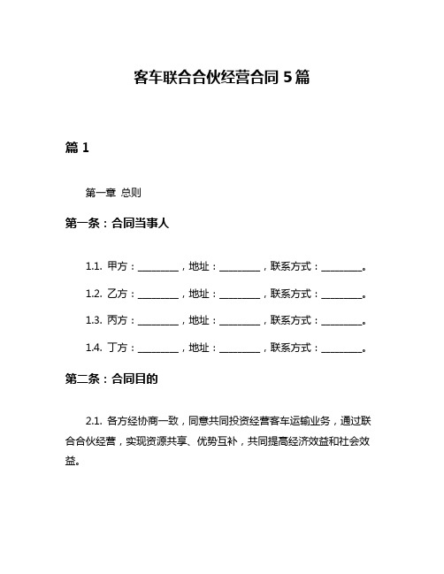 客车联合合伙经营合同5篇