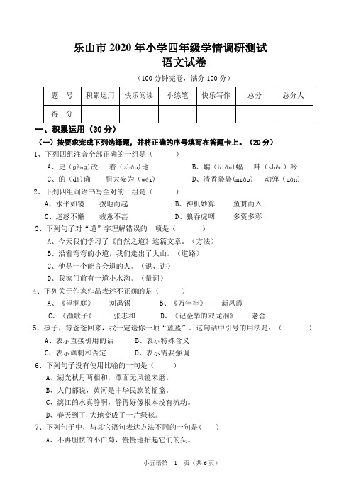 乐山市2020年小学四年级语文下册学情调研测试(含答案)