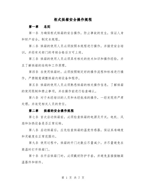 柜式烘箱安全操作规程(三篇)