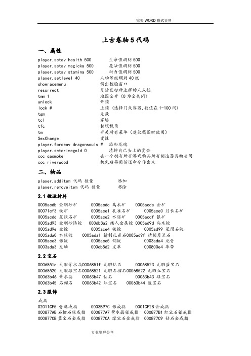 上古卷轴5代码大全