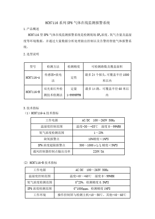 合创产业-太原合创自动化HCH7116系列SF6气体在线监测报警系统