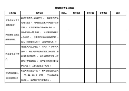 物业管理项目安全检查表