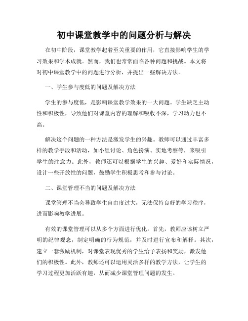 初中课堂教学中的问题分析与解决