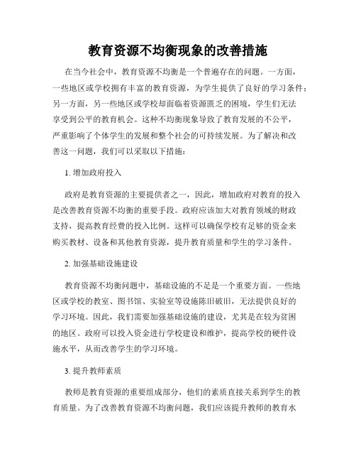 教育资源不均衡现象的改善措施