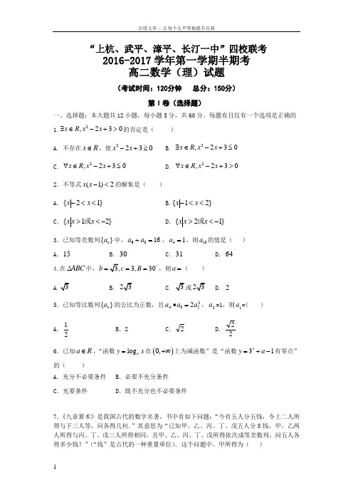 福建省四校20162017学年高二上学期期中联考理科数学试卷