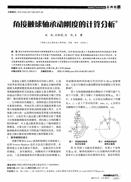 角接触球轴承动刚度的计算分析