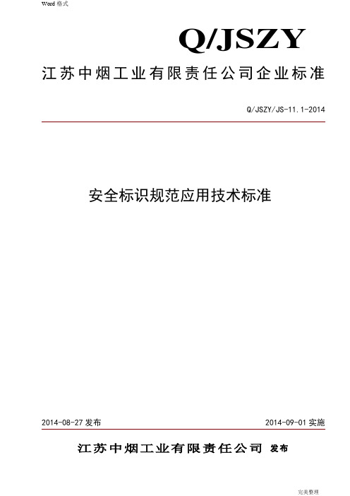 2017安全标识规范应用技术标准[详]