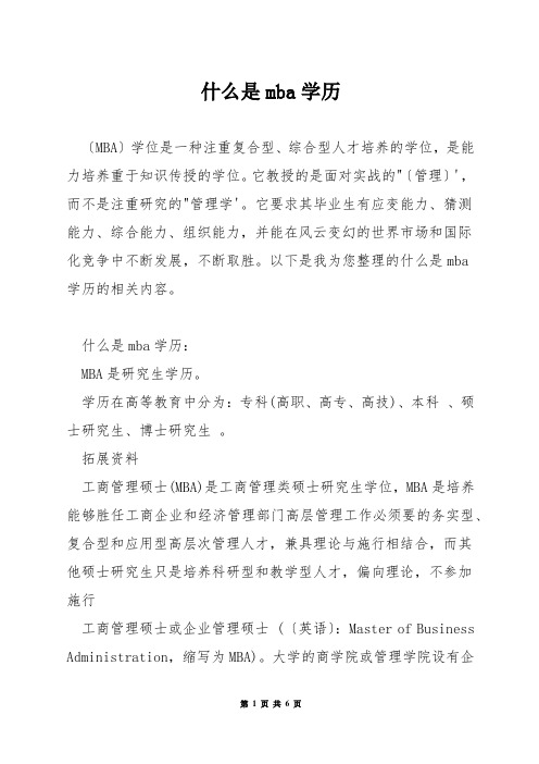 什么是mba学历