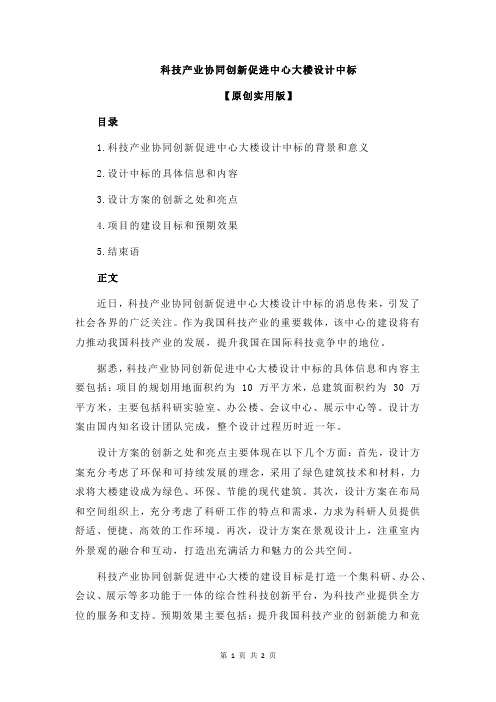 科技产业协同创新促进中心大楼设计中标