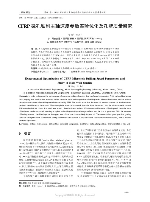 CFRP微孔钻削主轴速度参数实验优化及孔壁质量研究