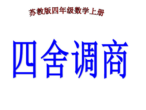 四年级上册数学课件四舍五入试商苏教版