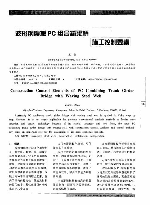 波形钢腹板PC组合箱梁桥施工控制要素