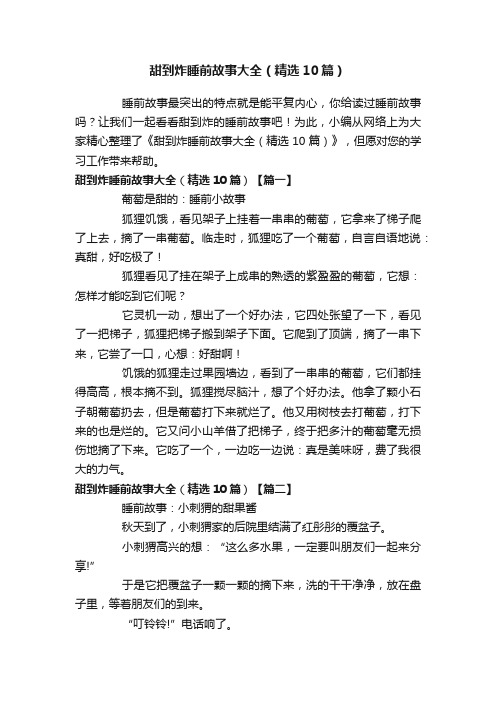 甜到炸睡前故事大全（精选10篇）