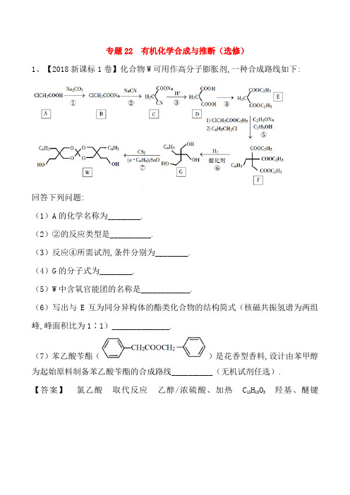 三年高考2016_2018高考化学试题分项版解析专题22有机化学合成与推断选修含解析_2218