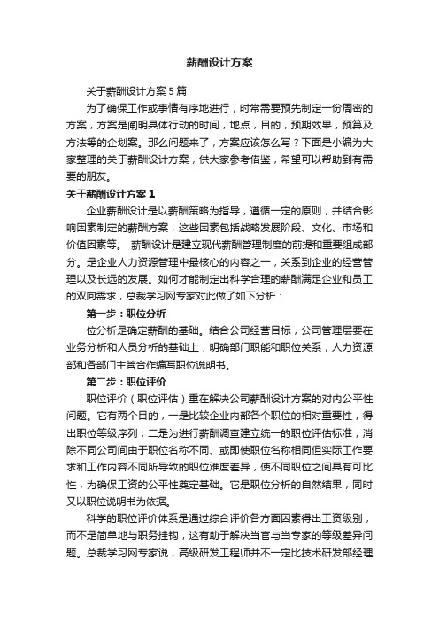 关于薪酬设计方案5篇