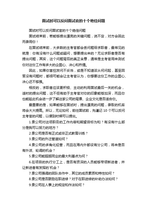 面试时可以反问面试官的十个绝佳问题