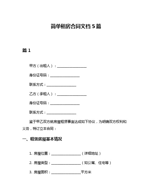 简单租房合同文档5篇