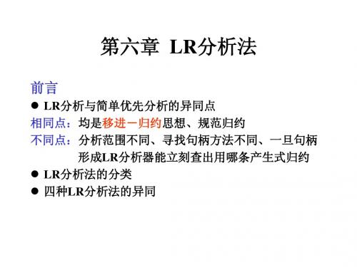 第4章 LR分析法