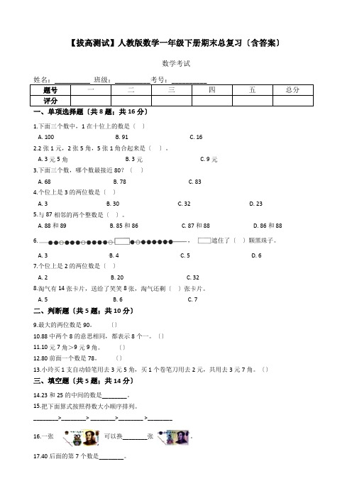 人教版数学一年级下册期末总复习(word版含答案)