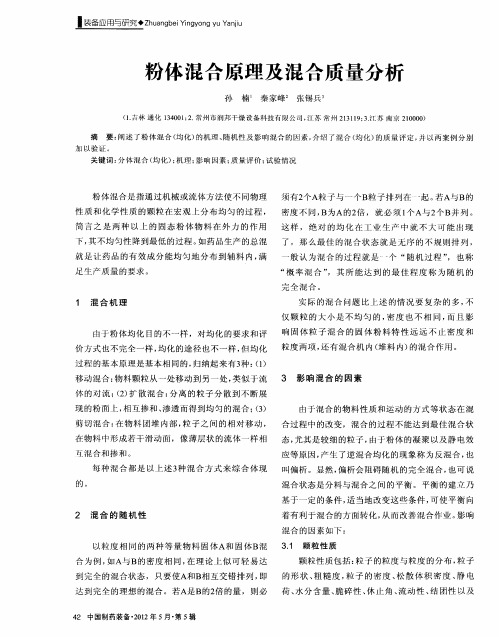 粉体混合原理及混合质量分析