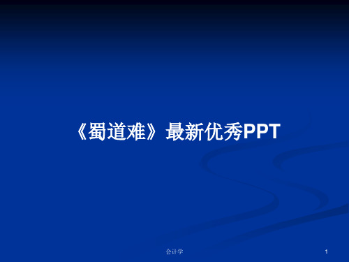 《蜀道难》最新优秀PPTPPT学习教案