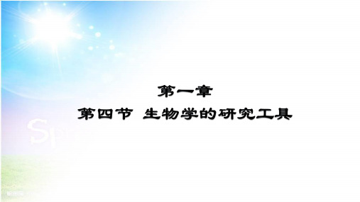 济南版七年级上册第一单元第一章第四节生物学的研究工具课件 (共24张PPT)