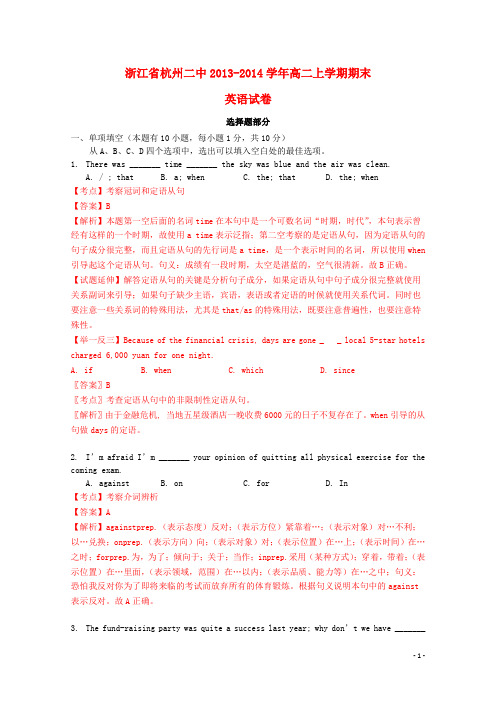 浙江省杭州二中高二英语上学期期末考试试题(含解析)